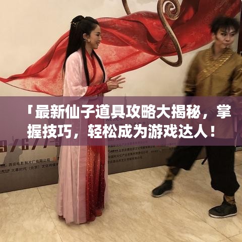「最新仙子道具攻略大揭秘，掌握技巧，轻松成为游戏达人！」