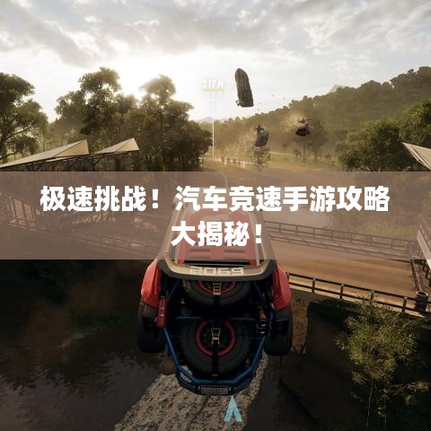 极速挑战！汽车竞速手游攻略大揭秘！
