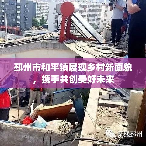 邳州市和平镇展现乡村新面貌，携手共创美好未来