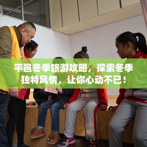 平邑冬季旅游攻略，探索冬季独特风情，让你心动不已！