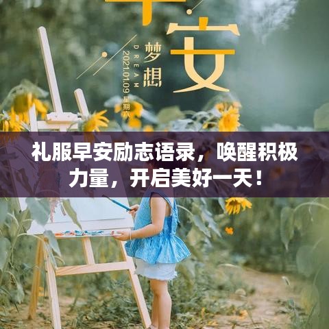 礼服早安励志语录，唤醒积极力量，开启美好一天！