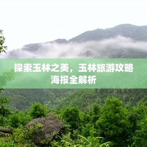 探索玉林之美，玉林旅游攻略海报全解析
