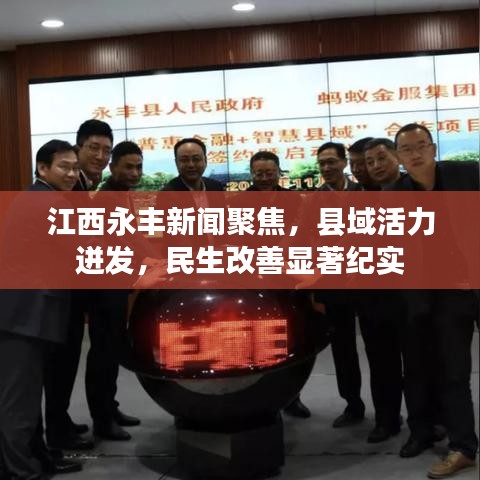 江西永丰新闻聚焦，县域活力迸发，民生改善显著纪实