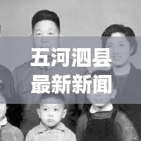 五河泗县最新新闻综述今日播报
