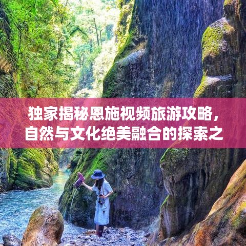 独家揭秘恩施视频旅游攻略，自然与文化绝美融合的探索之旅