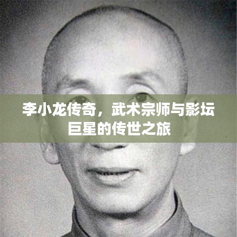 李小龙传奇，武术宗师与影坛巨星的传世之旅