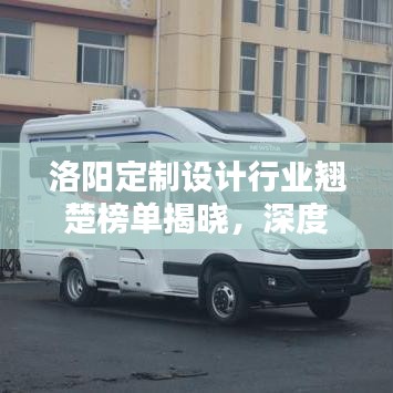 洛阳定制设计行业翘楚榜单揭晓，深度解析公司排名！