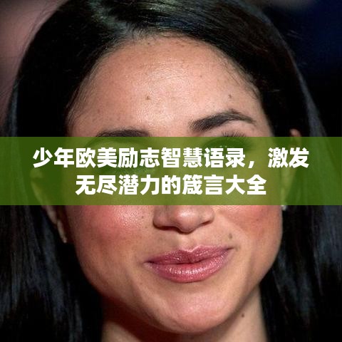 少年欧美励志智慧语录，激发无尽潜力的箴言大全