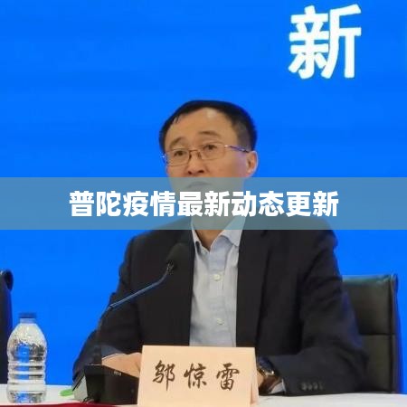 普陀疫情最新动态更新