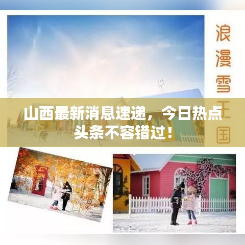 山西最新消息速递，今日热点头条不容错过！