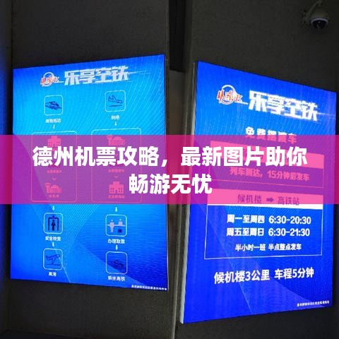 德州机票攻略，最新图片助你畅游无忧