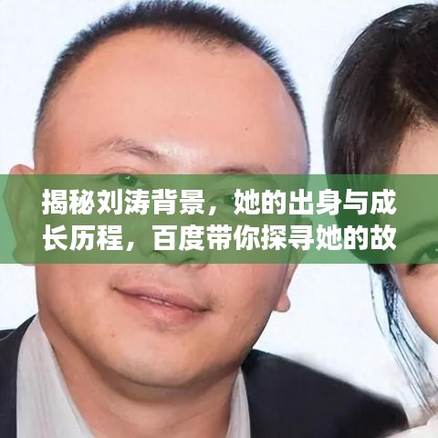 揭秘刘涛背景，她的出身与成长历程，百度带你探寻她的故事！