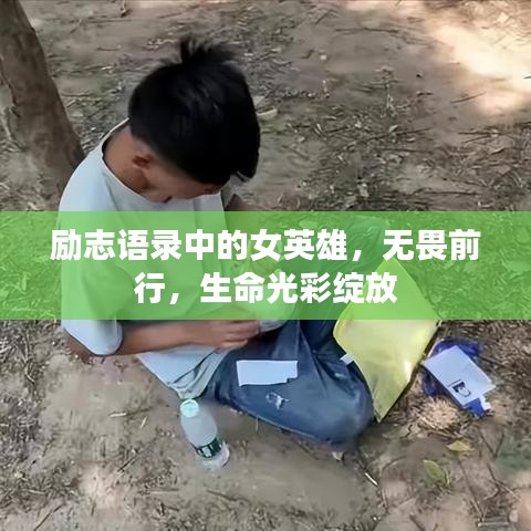 励志语录中的女英雄，无畏前行，生命光彩绽放