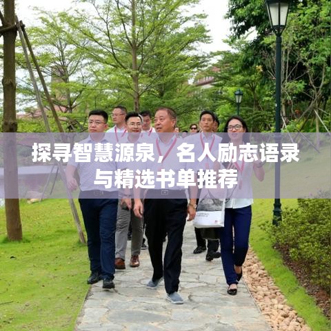 探寻智慧源泉，名人励志语录与精选书单推荐