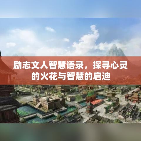 励志文人智慧语录，探寻心灵的火花与智慧的启迪