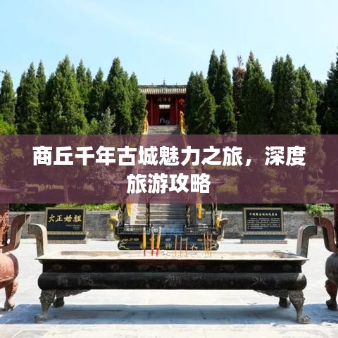 商丘千年古城魅力之旅，深度旅游攻略