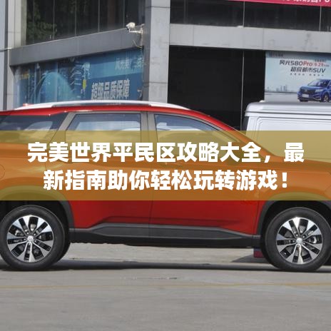 完美世界平民区攻略大全，最新指南助你轻松玩转游戏！