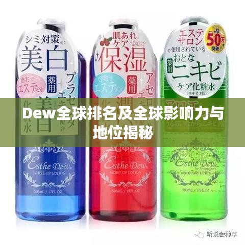 Dew全球排名及全球影响力与地位揭秘
