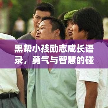 黑帮小孩励志成长语录，勇气与智慧的碰撞