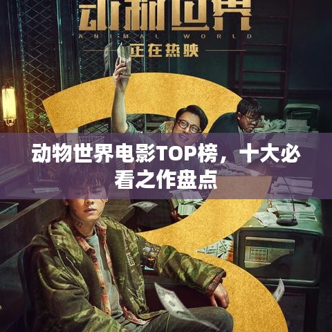 动物世界电影TOP榜，十大必看之作盘点