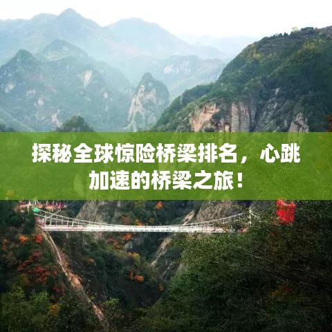 探秘全球惊险桥梁排名，心跳加速的桥梁之旅！