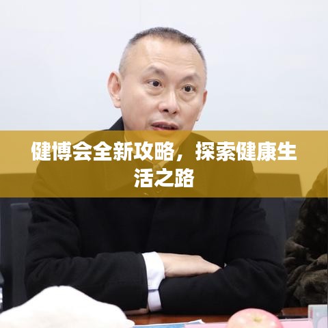 健博会全新攻略，探索健康生活之路
