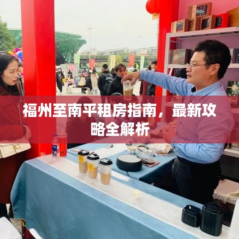 福州至南平租房指南，最新攻略全解析