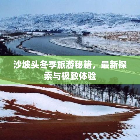 沙坡头冬季旅游秘籍，最新探索与极致体验