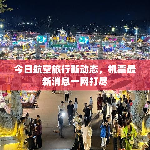 今日航空旅行新动态，机票最新消息一网打尽