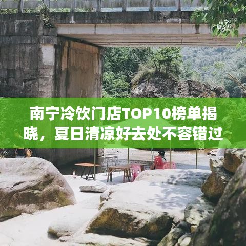 南宁冷饮门店TOP10榜单揭晓，夏日清凉好去处不容错过