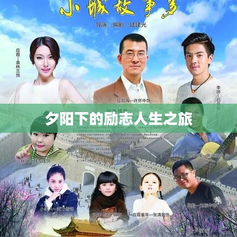 夕阳下的励志人生之旅