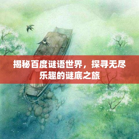 揭秘百度谜语世界，探寻无尽乐趣的谜底之旅