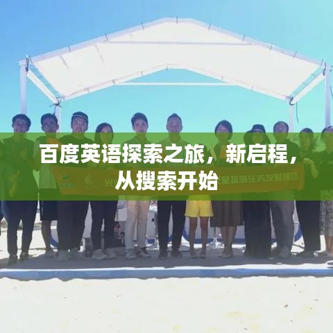 百度英语探索之旅，新启程，从搜索开始
