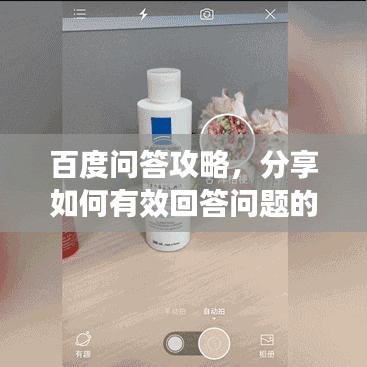 百度问答攻略，分享如何有效回答问题的经验与技巧