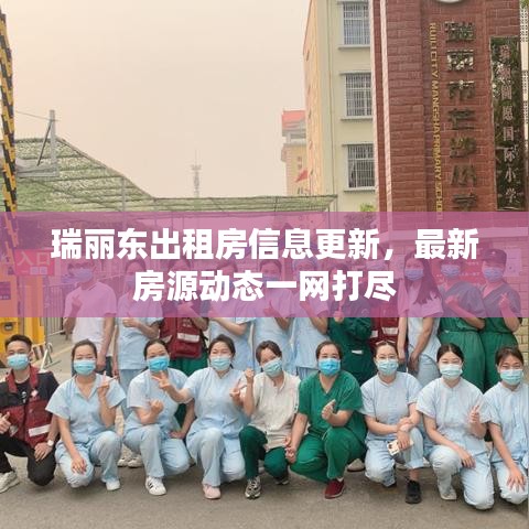 瑞丽东出租房信息更新，最新房源动态一网打尽