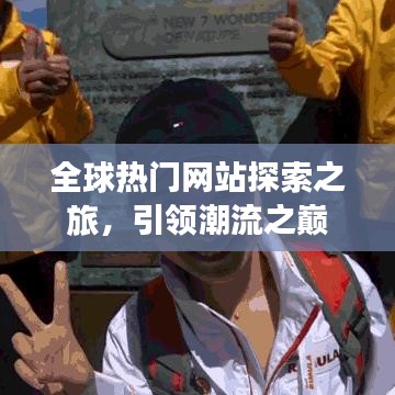 全球热门网站探索之旅，引领潮流之巅