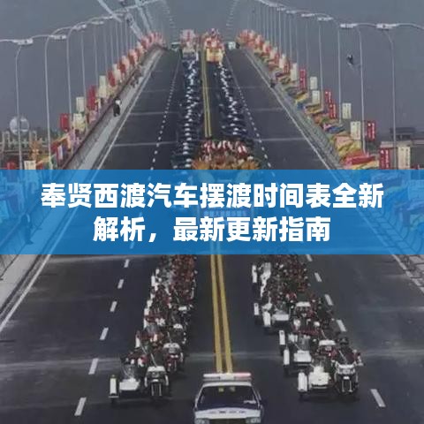 奉贤西渡汽车摆渡时间表全新解析，最新更新指南