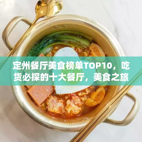 定州餐厅美食榜单TOP10，吃货必探的十大餐厅，美食之旅轻松导航