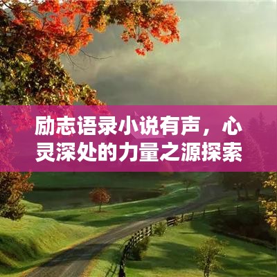励志语录小说有声，心灵深处的力量之源探索