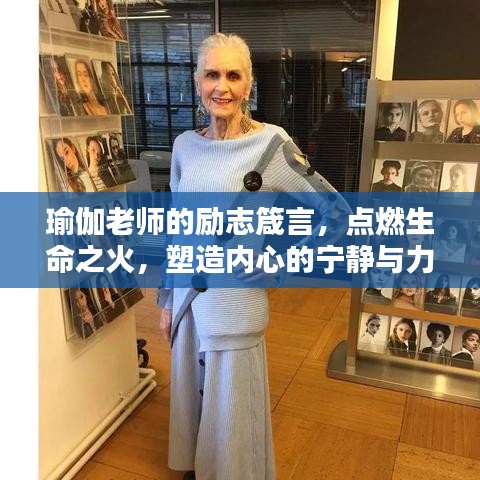 瑜伽老师的励志箴言，点燃生命之火，塑造内心的宁静与力量