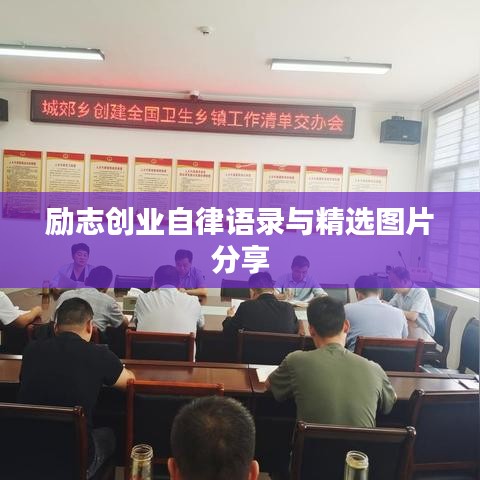 励志创业自律语录与精选图片分享