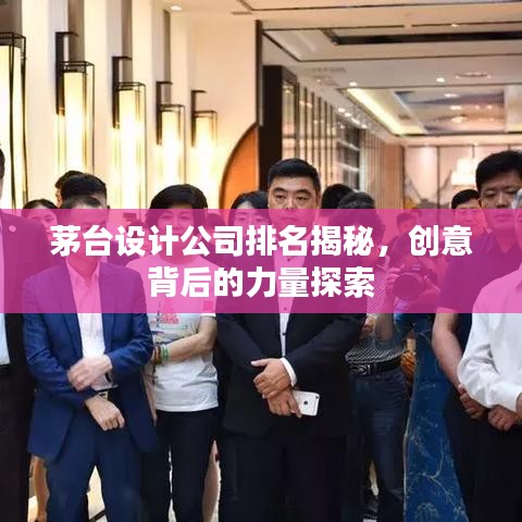 茅台设计公司排名揭秘，创意背后的力量探索