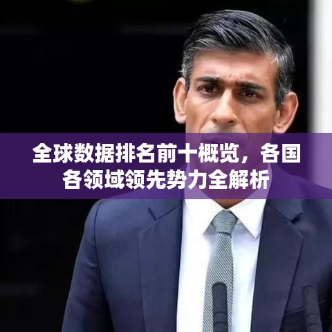 全球数据排名前十概览，各国各领域领先势力全解析