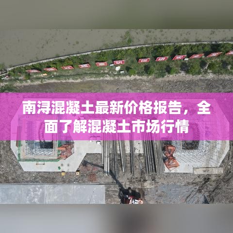 南浔混凝土最新价格报告，全面了解混凝土市场行情