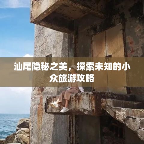 汕尾隐秘之美，探索未知的小众旅游攻略