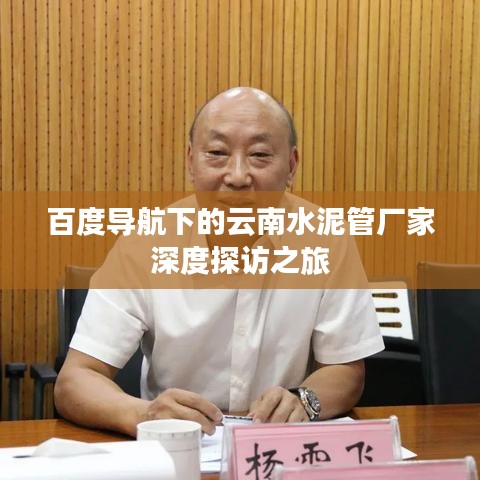 百度导航下的云南水泥管厂家深度探访之旅