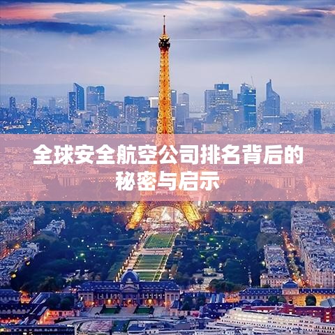 全球安全航空公司排名背后的秘密与启示