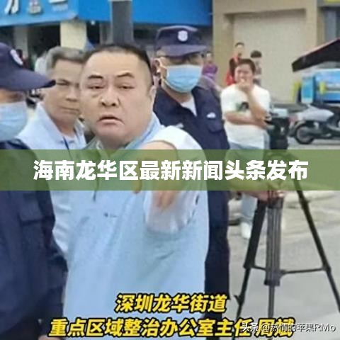 海南龙华区最新新闻头条发布