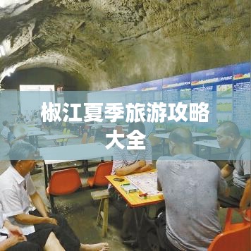 椒江夏季旅游攻略大全