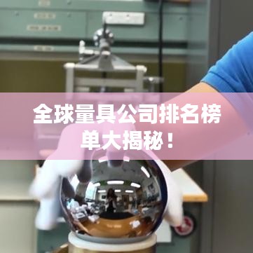 全球量具公司排名榜单大揭秘！